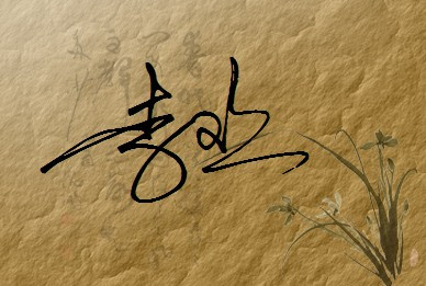 模仿签字