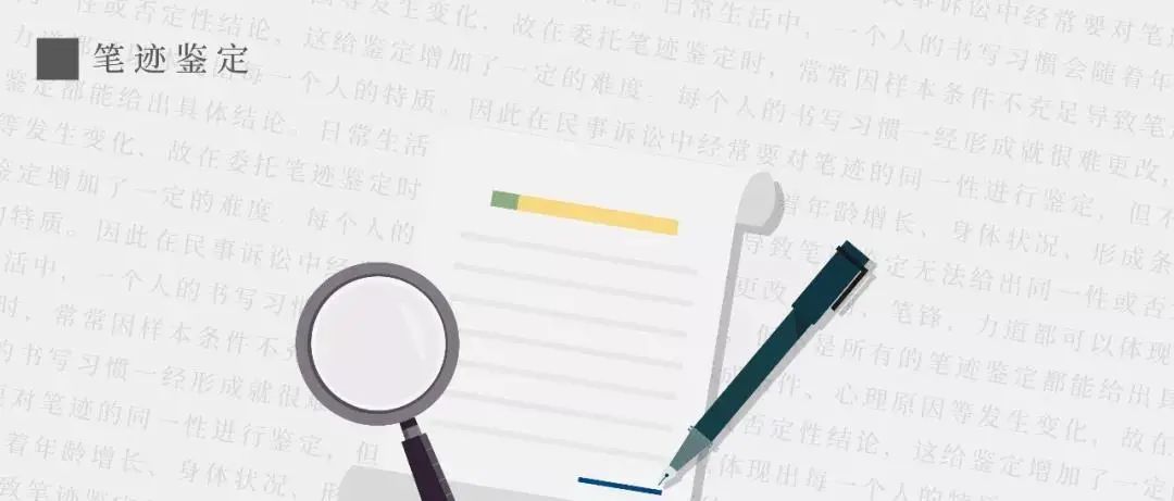 笔迹鉴定